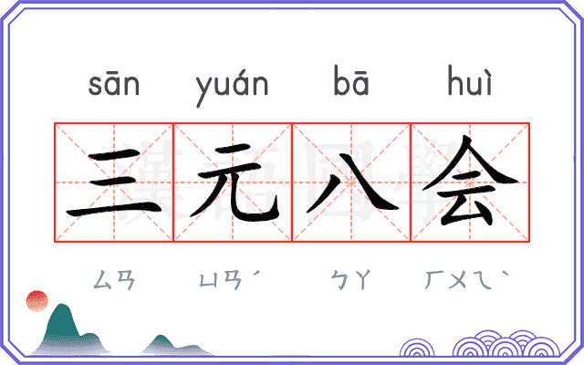 三元八会