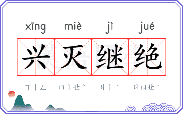 兴灭继绝 兴灭继绝