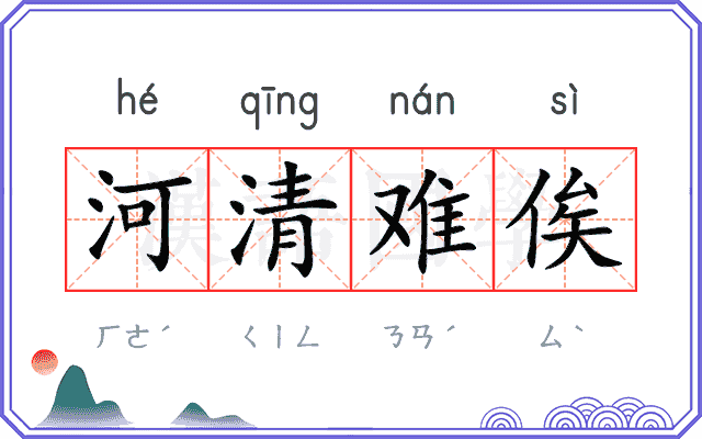 河清难俟 河清难俟
