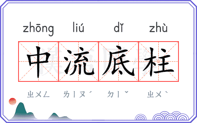 中流底柱 中流底柱