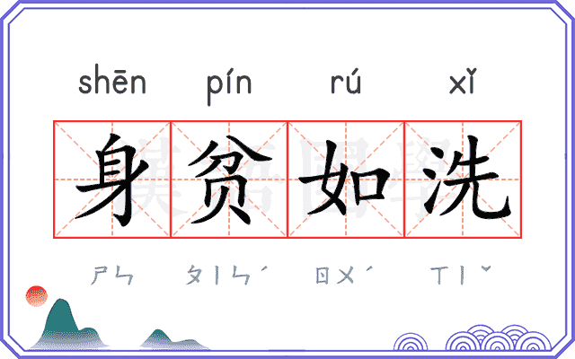 身贫如洗 身贫如洗