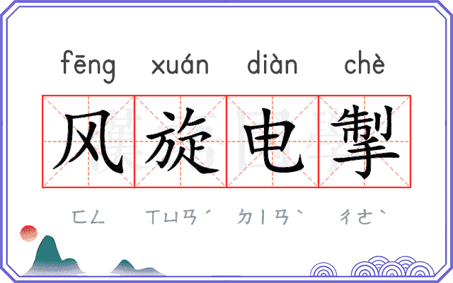 风旋电掣 风旋电掣