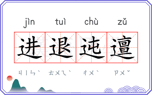 进退迍邅