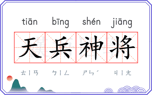 天兵神将 天兵神将