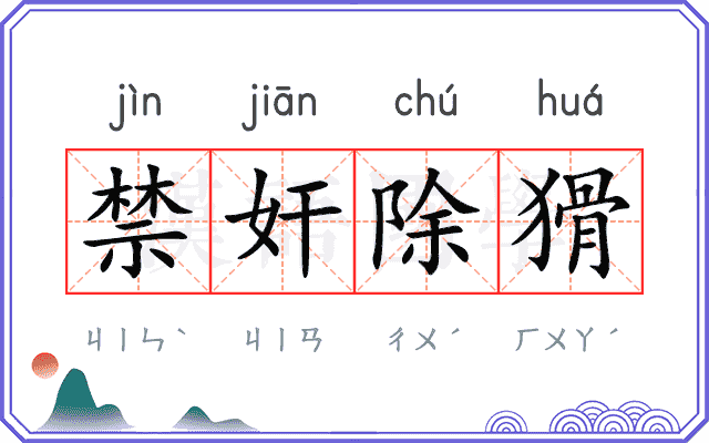 禁奸除猾 禁奸除猾