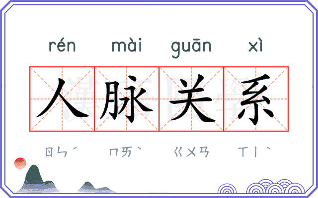 人脉关系 人脉关系