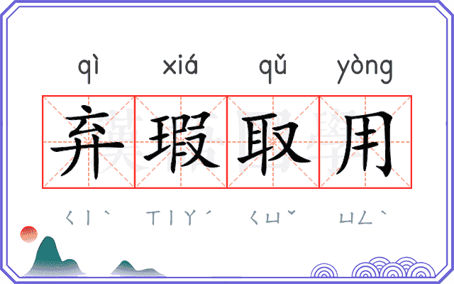 弃瑕取用 弃瑕取用