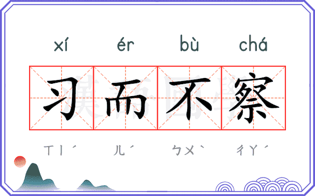 习而不察 习而不察