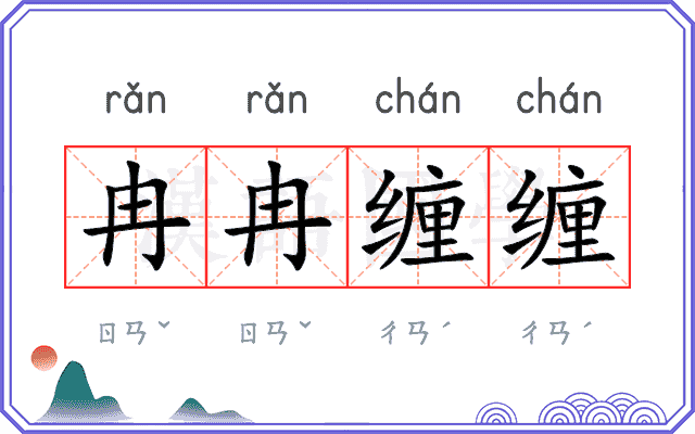冉冉缠缠