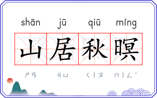 山居秋暝 山居秋暝