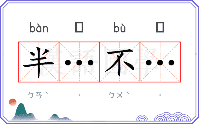 半…不… 半…不…