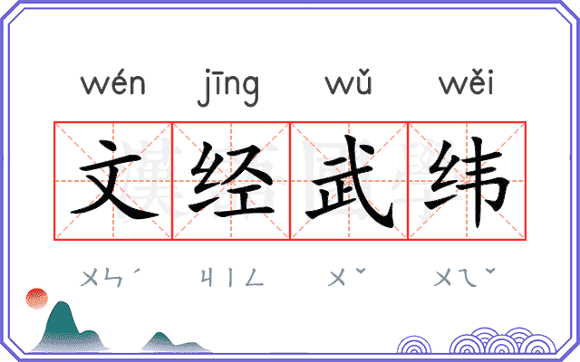 文经武纬