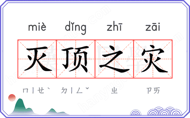 灭顶之灾 灭顶之灾