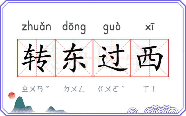 转东过西