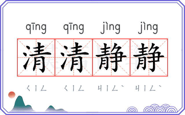 清清静静 清清静静