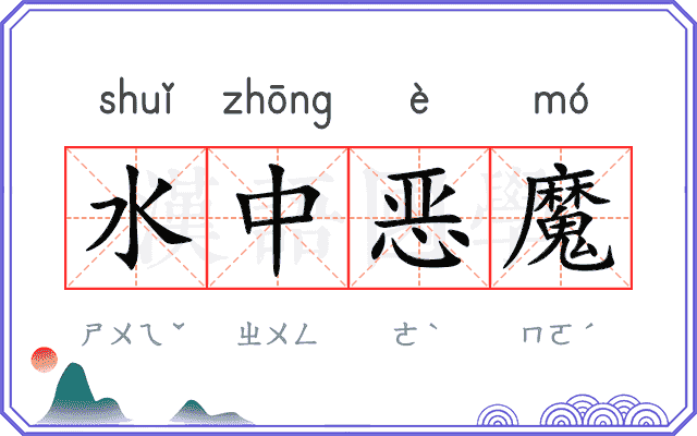 水中恶魔 水中恶魔