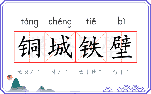 铜城铁壁