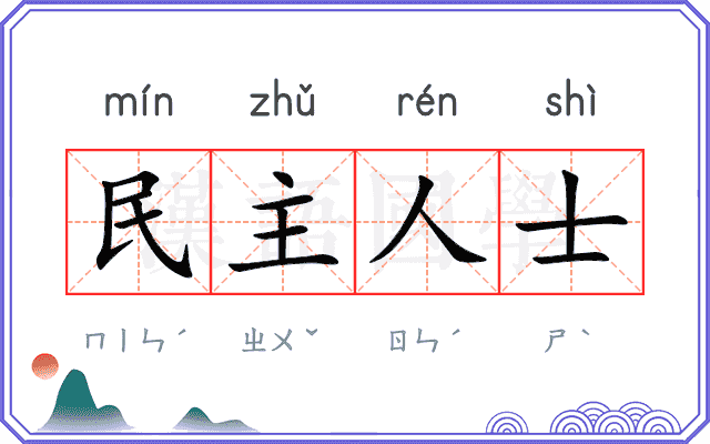 民主人士 民主人士