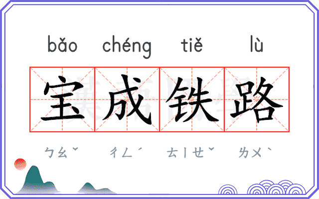 宝成铁路 宝成铁路