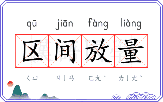 区间放量 区间放量