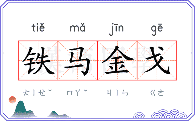 铁马金戈