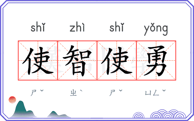 使智使勇 使智使勇