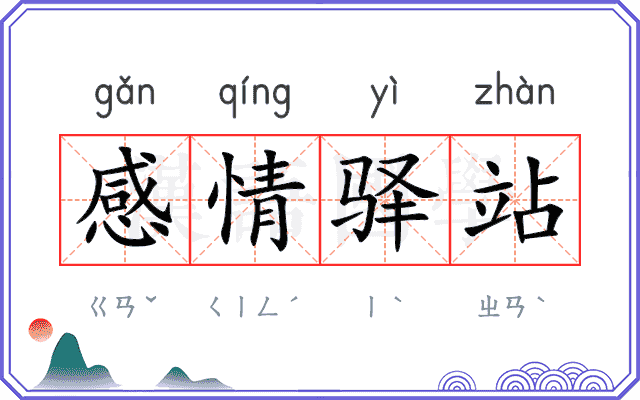 感情驿站 感情驿站