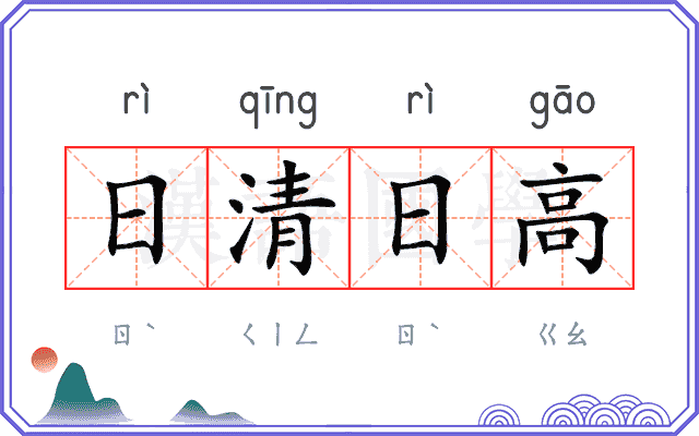 日清日高