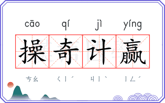 操奇计赢