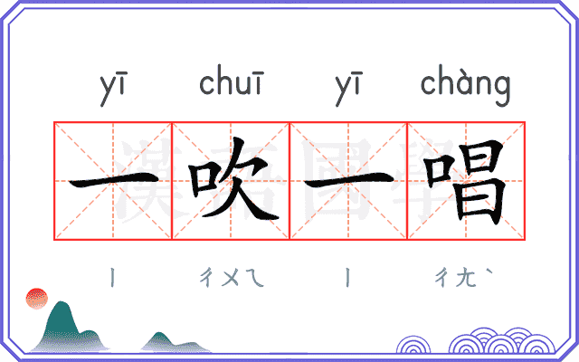 一吹一唱 一吹一唱