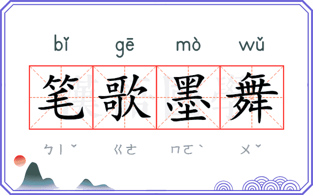 笔歌墨舞