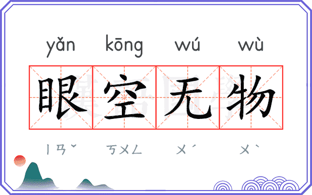 眼空无物