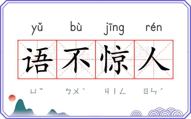 语不惊人