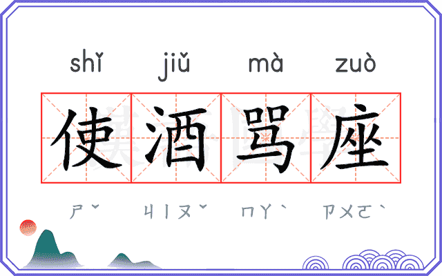 使酒骂座 使酒骂座
