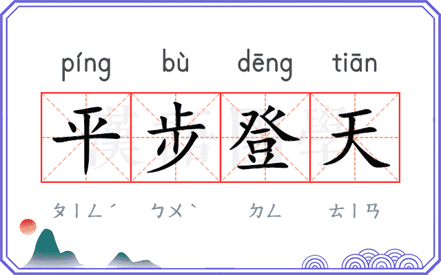平步登天 平步登天