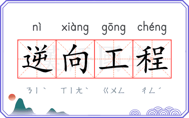 逆向工程 逆向工程