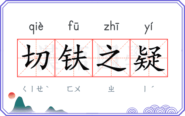 切𫓧之疑 切𫓧之疑
