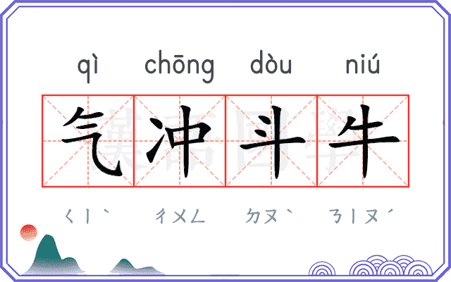 气冲斗牛