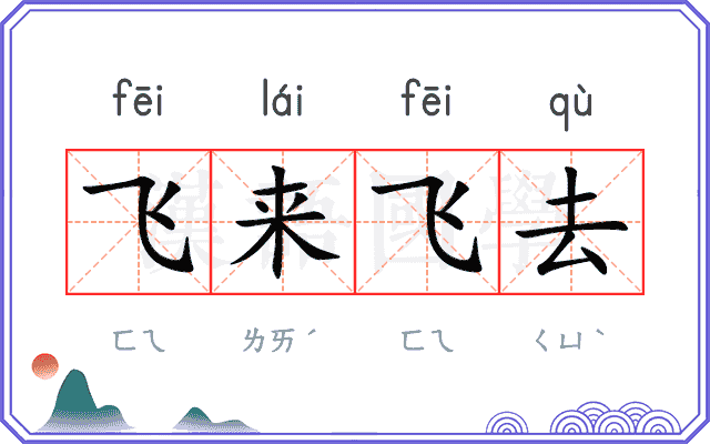 飞来飞去 飞来飞去