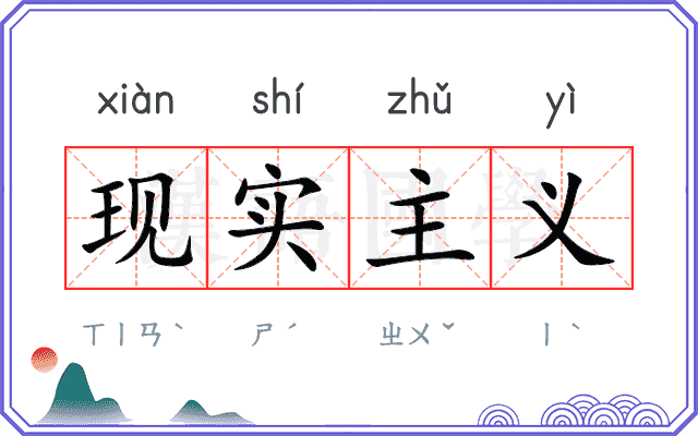 现实主义 现实主义