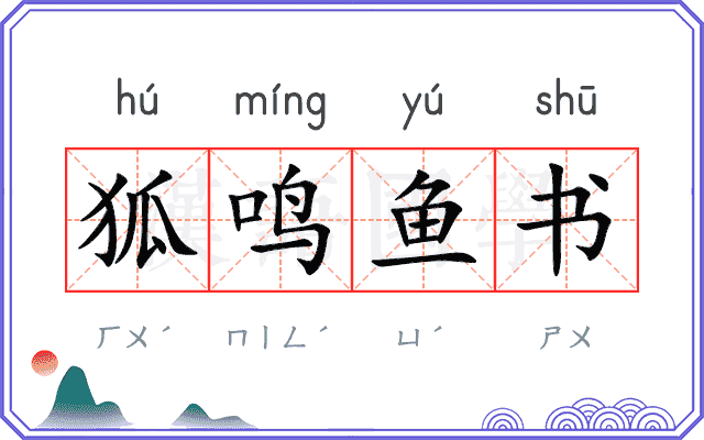 狐鸣鱼书