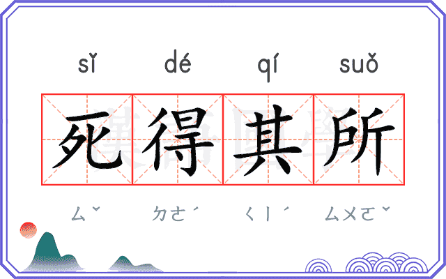 死得其所