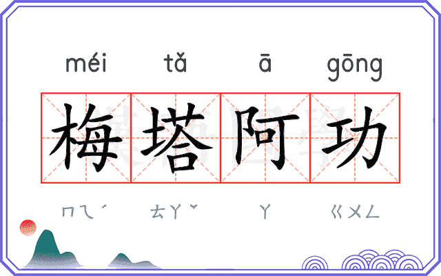 梅塔阿功 梅塔阿功