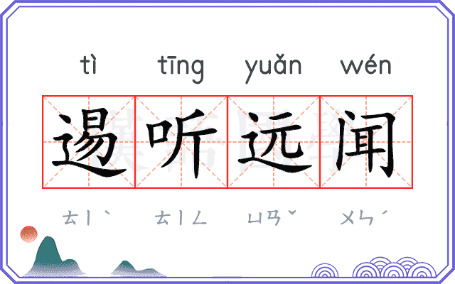 逷听远闻 逷听远闻