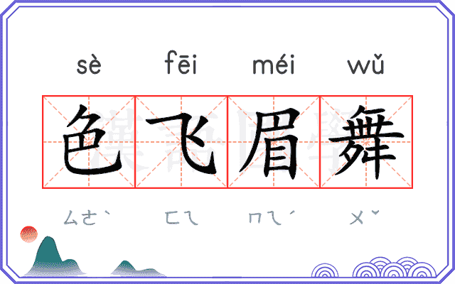 色飞眉舞