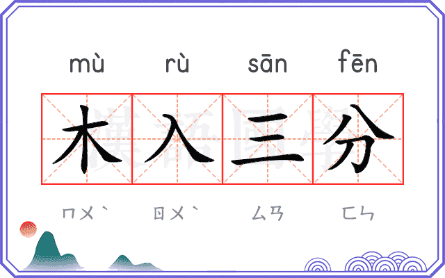 木入三分