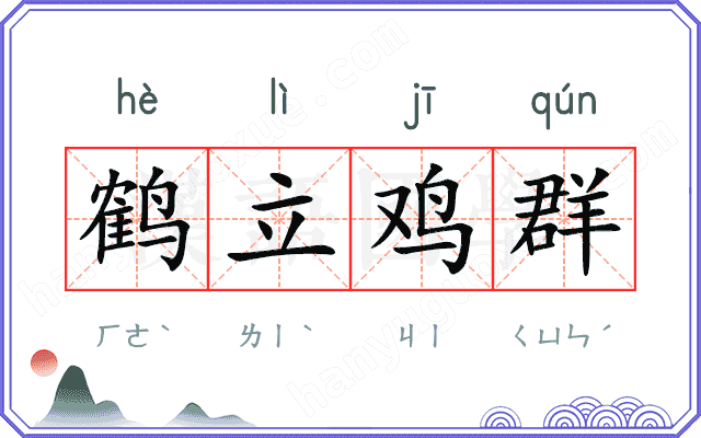 鹤立鸡群