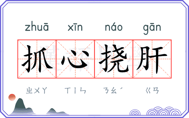 抓心挠肝