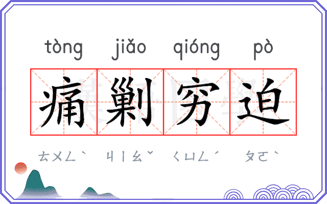 痛剿穷迫 痛剿穷迫