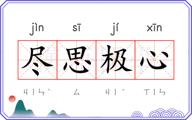 尽思极心 尽思极心
